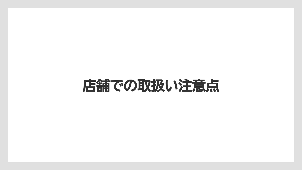 【ドトール】【ミル】店舗での取扱い注意点