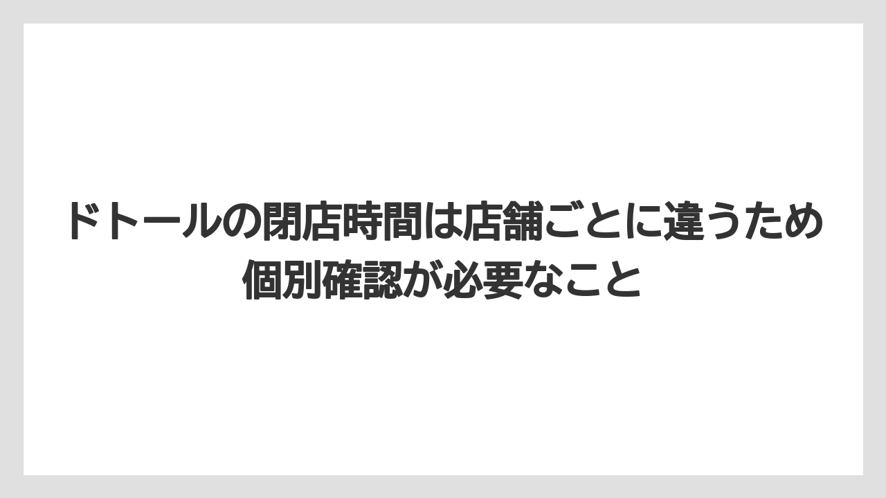 【コーヒー】【ドトール】【珈琲】ドトールの閉店時間は店舗ごとに違うため個別確認が必要なこと