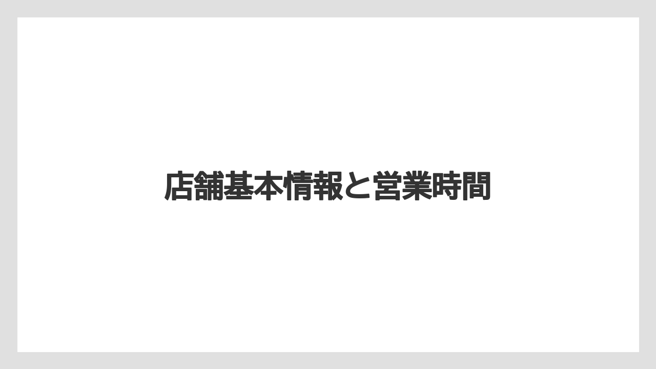 【コーヒー豆】【スペシャルティ】【ミル】【丸山珈琲】店舗基本情報と営業時間