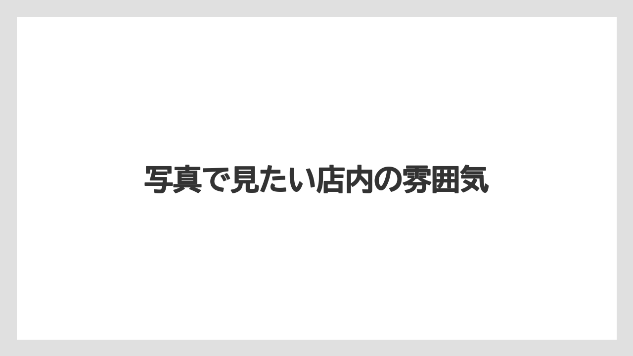 【コーヒー豆】【ドリップ】【ネスカフェ】【ミル】【焙煎】写真で見たい店内の雰囲気