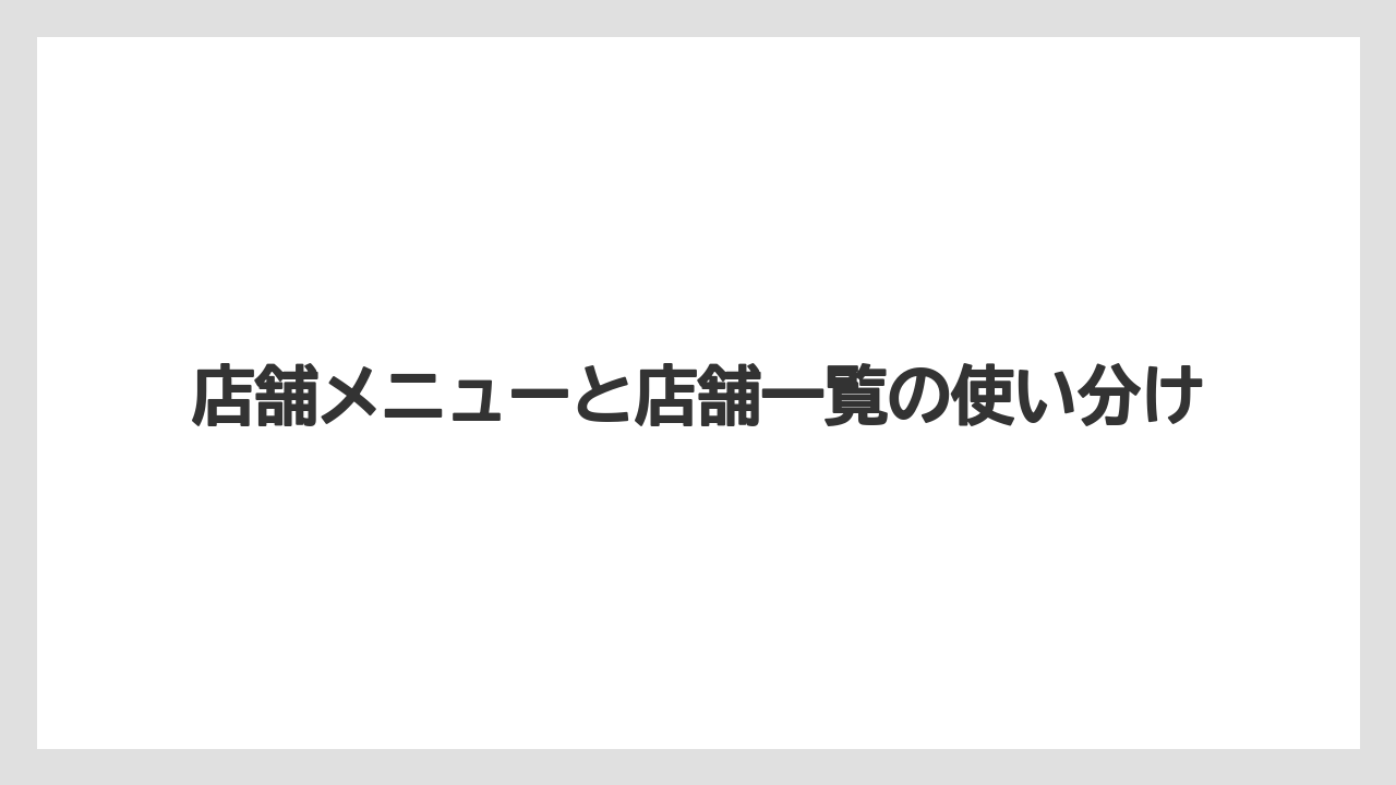 【コーヒー】【コーヒー豆】【焙煎】【珈琲】【豆】店舗メニューと店舗一覧の使い分け
