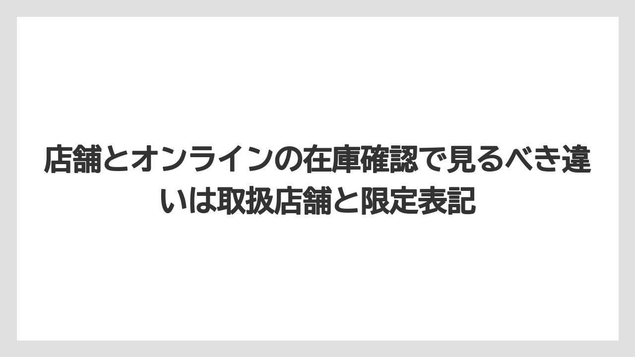 【コーヒー】【珈琲】【豆】店舗とオンラインの在庫確認で見るべき違いは取扱店舗と限定表記