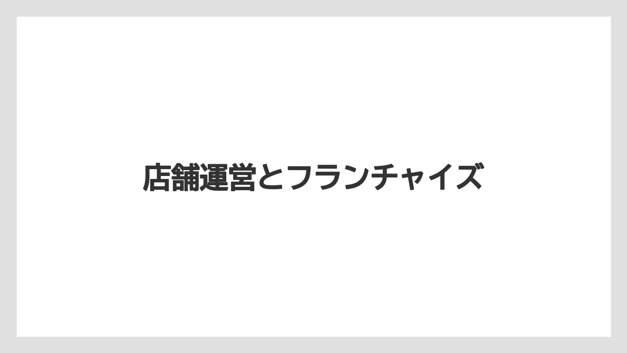 【エクセルシオールカフェ】【コーヒー豆】【ドトール】【星乃珈琲店】【焙煎】店舗運営とフランチャイズ