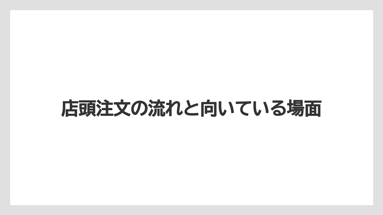 【ギフト】【コーヒー】【コーヒー豆】【ドトール】【ドリップ】店頭注文の流れと向いている場面