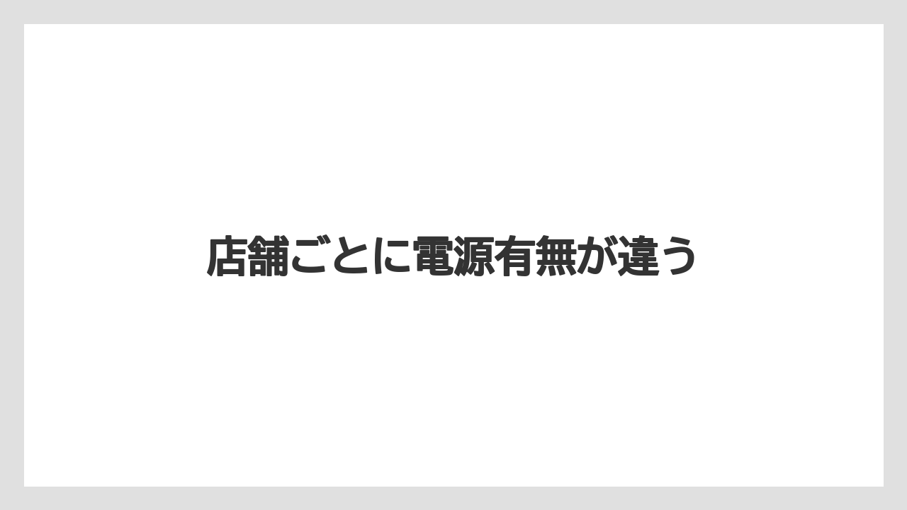 【タリーズ】店舗ごとに電源有無が違う
