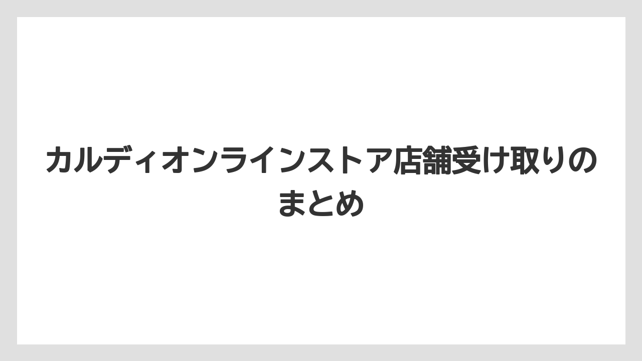 【カルディ】【コーヒー豆】【冷凍】【賞味期限】カルディオンラインストア店舗受け取りのまとめ