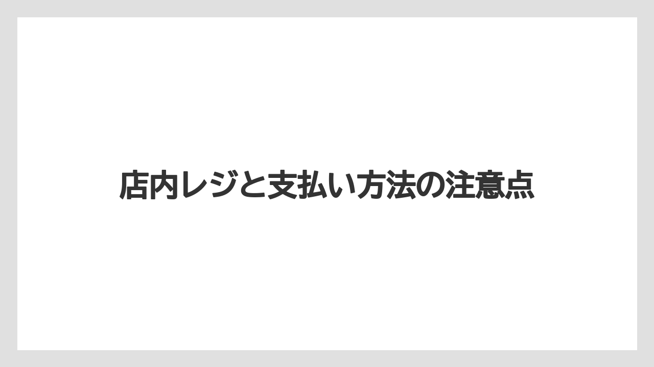 【ドトール】店内レジと支払い方法の注意点