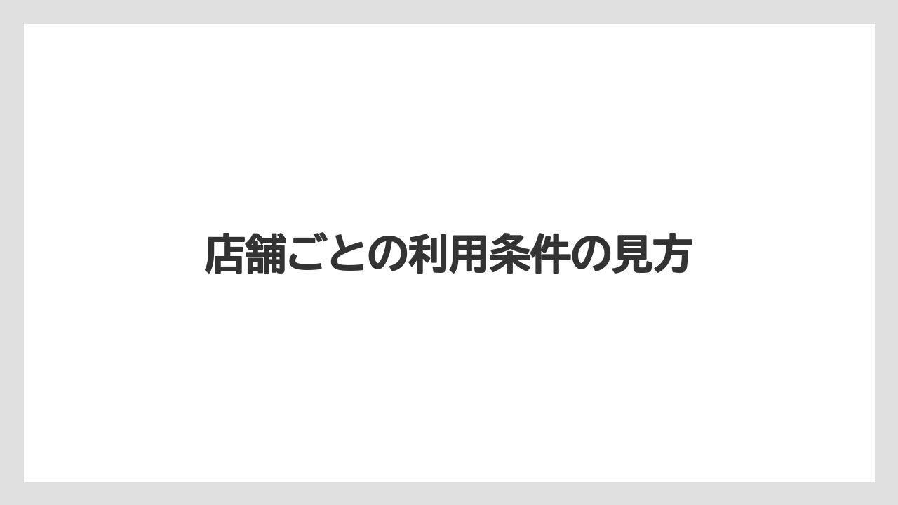 【コーヒー】【ドトール】【珈琲】店舗ごとの利用条件の見方