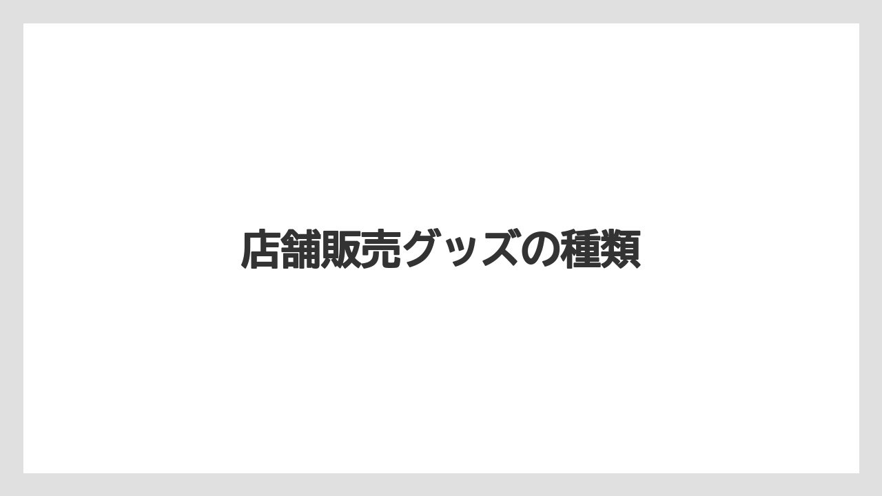 【ギフト】【コーヒー豆】【タリーズ】店舗販売グッズの種類