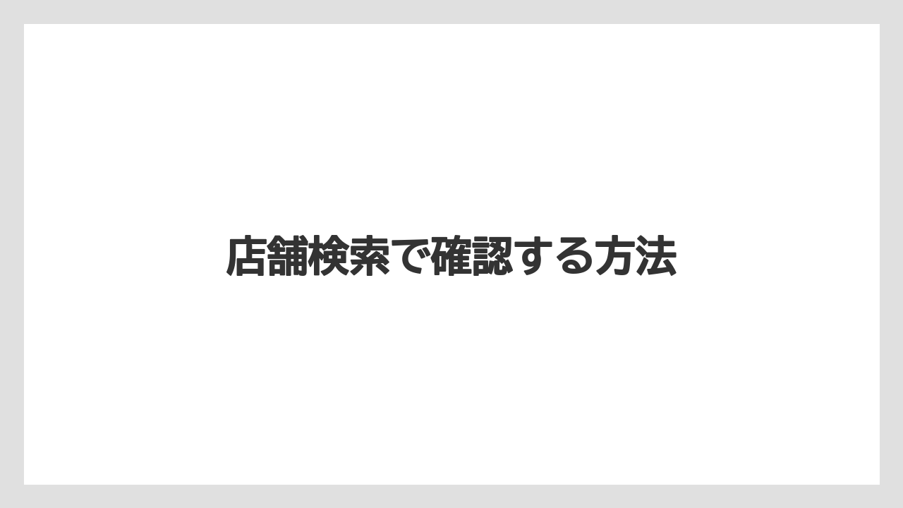 【スターバックス】店舗検索で確認する方法
