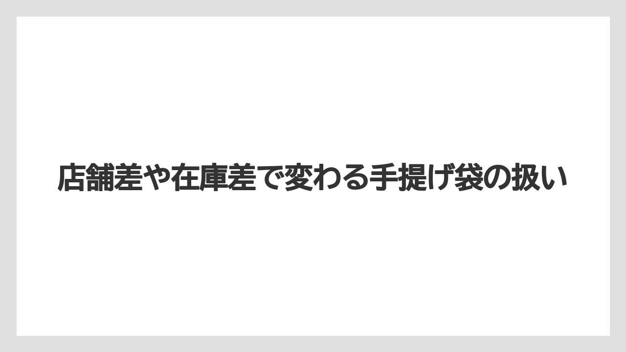 【コーヒー】【スタバ】【珈琲】店舗差や在庫差で変わる手提げ袋の扱い