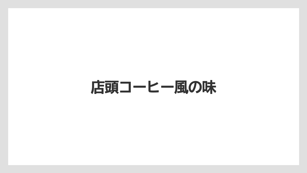 【カルディ】【コーヒーミル】【ドリッパー】【ドリップ】【フィルター】店頭コーヒー風の味