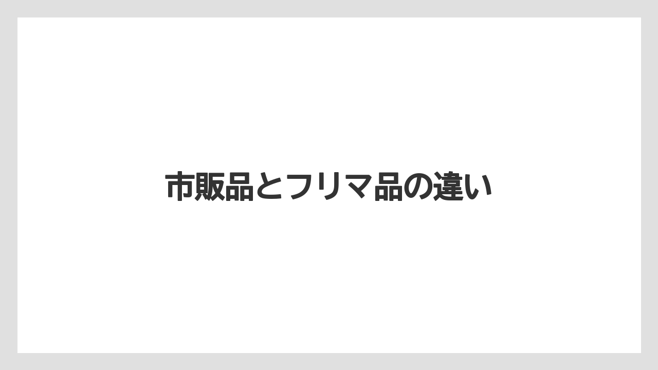 【スターバックス】市販品とフリマ品の違い