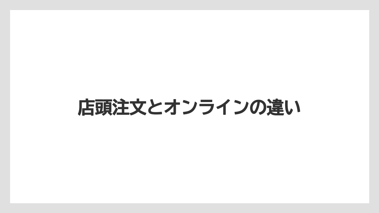 【ギフト】【コーヒー】【コーヒー豆】【ドトール】【ドリップ】店頭注文とオンラインの違い