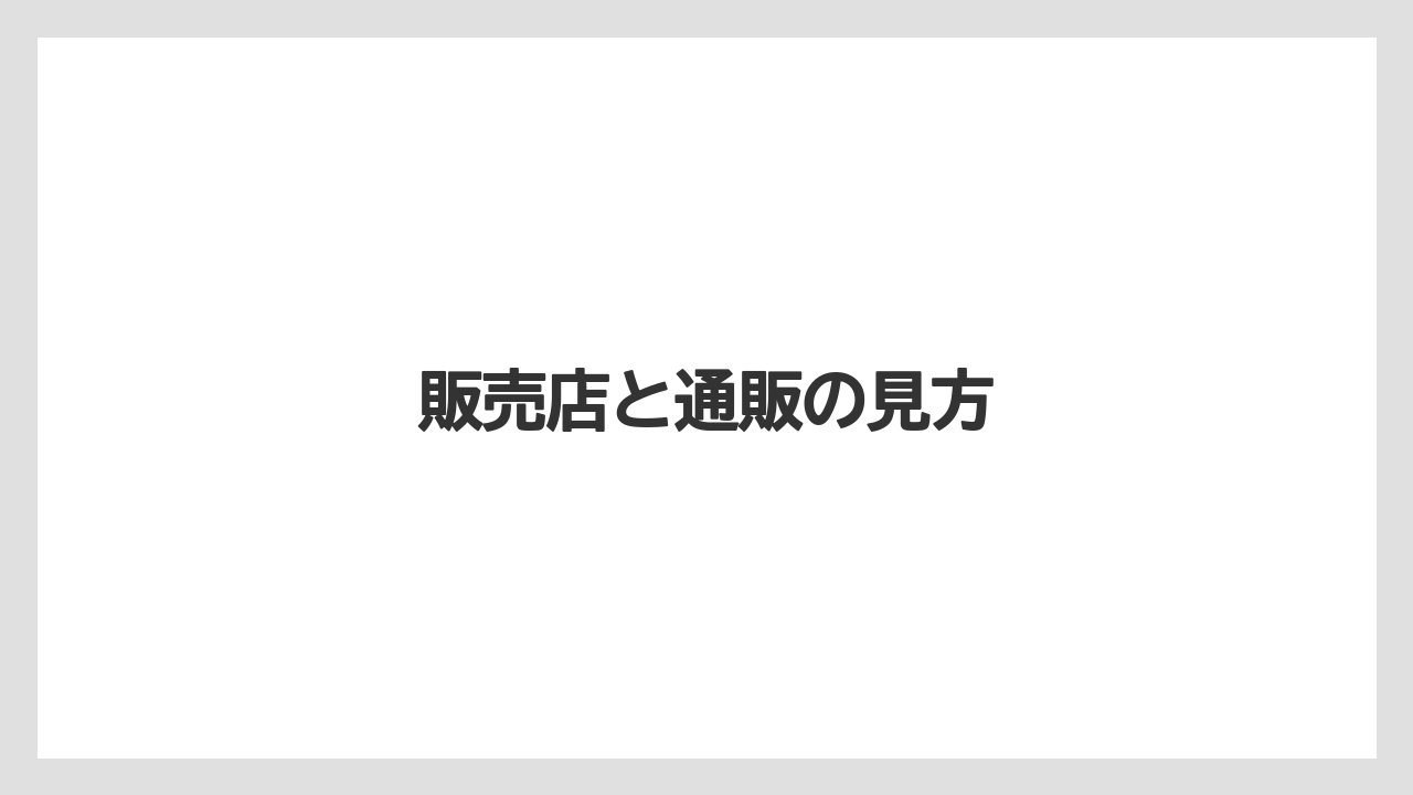 【カプセル】【コーヒーメーカー】【ドルチェグスト】【ネスカフェ】【ミル】販売店と通販の見方