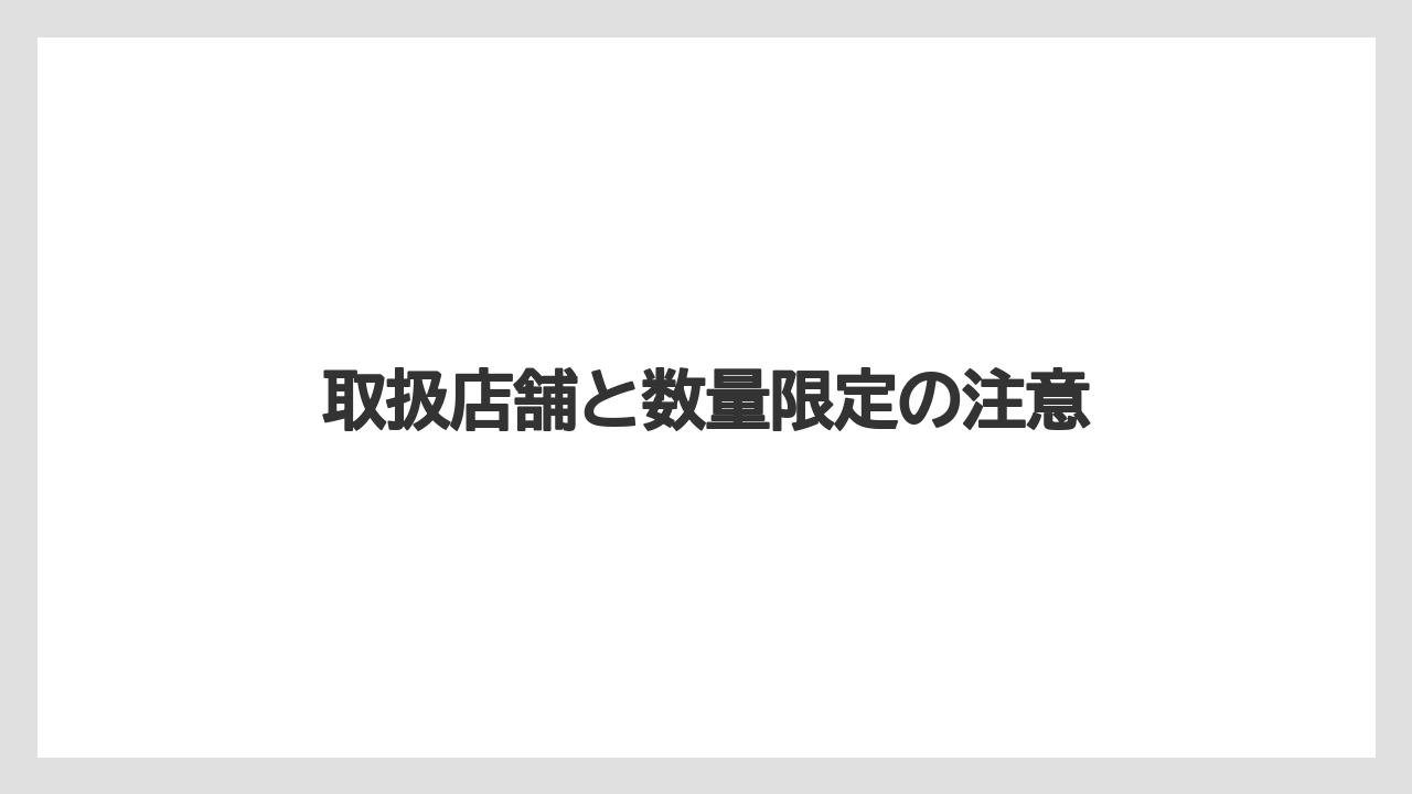 【ギフト】【コーヒー豆】【ドトール】【ドリップ】【ミル】取扱店舗と数量限定の注意