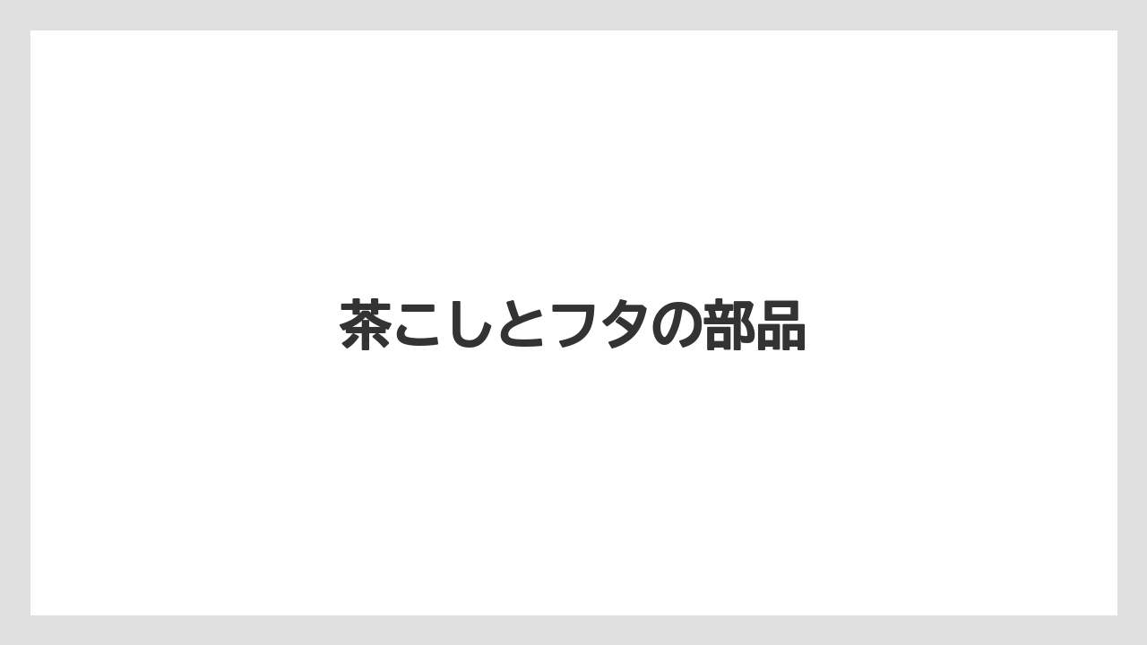 【ハリオ】茶こしとフタの部品