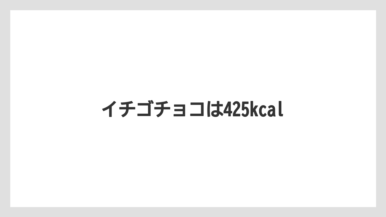 【コーヒー豆】【スターバックス】【ミル】イチゴチョコは425kcal