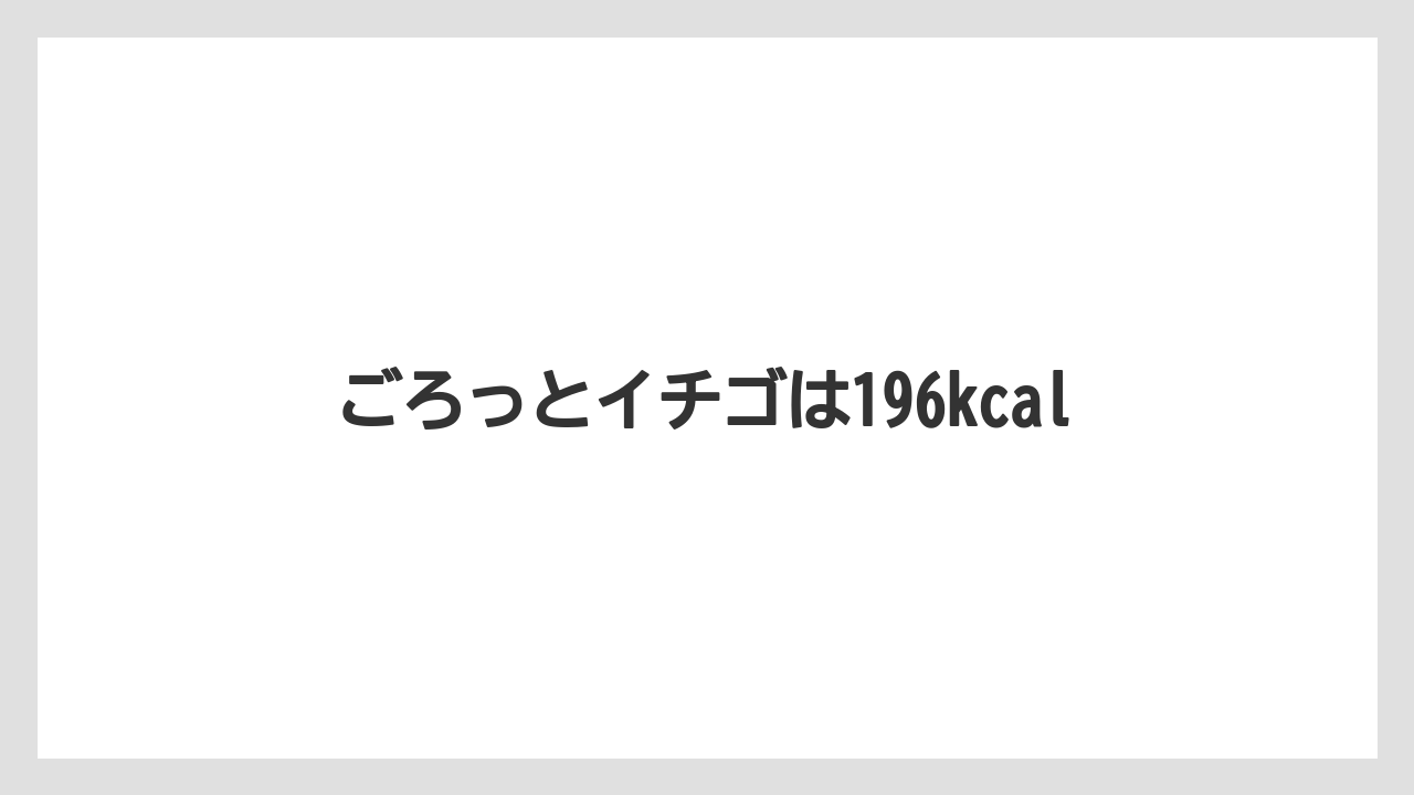 【コーヒー豆】【スターバックス】【ミル】ごろっとイチゴは196kcal
