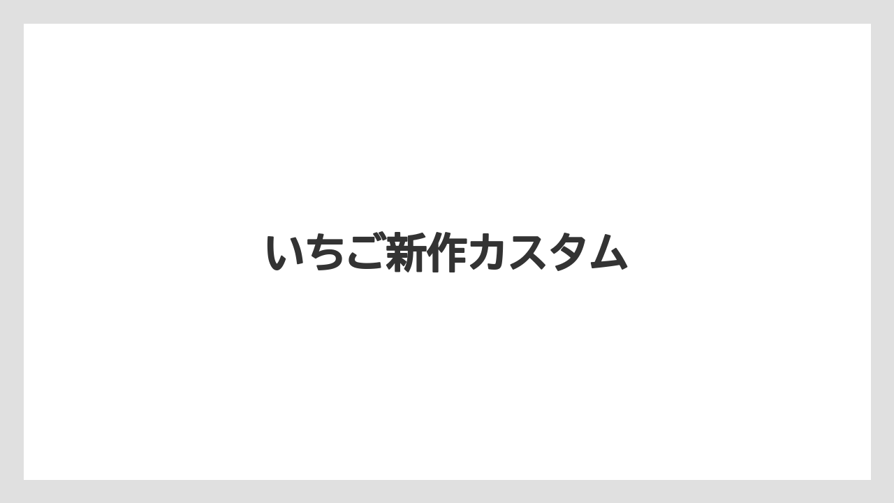 【スターバックス】【ミル】いちご新作カスタム