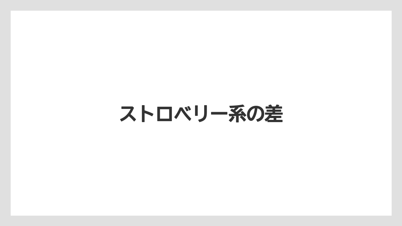 【コーヒー豆】【スターバックス】【ミル】ストロベリー系の差