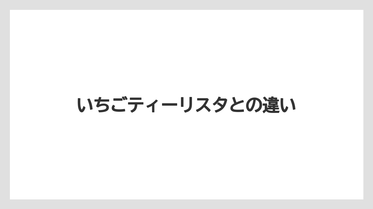 【タリーズ】【ミル】いちごティーリスタとの違い