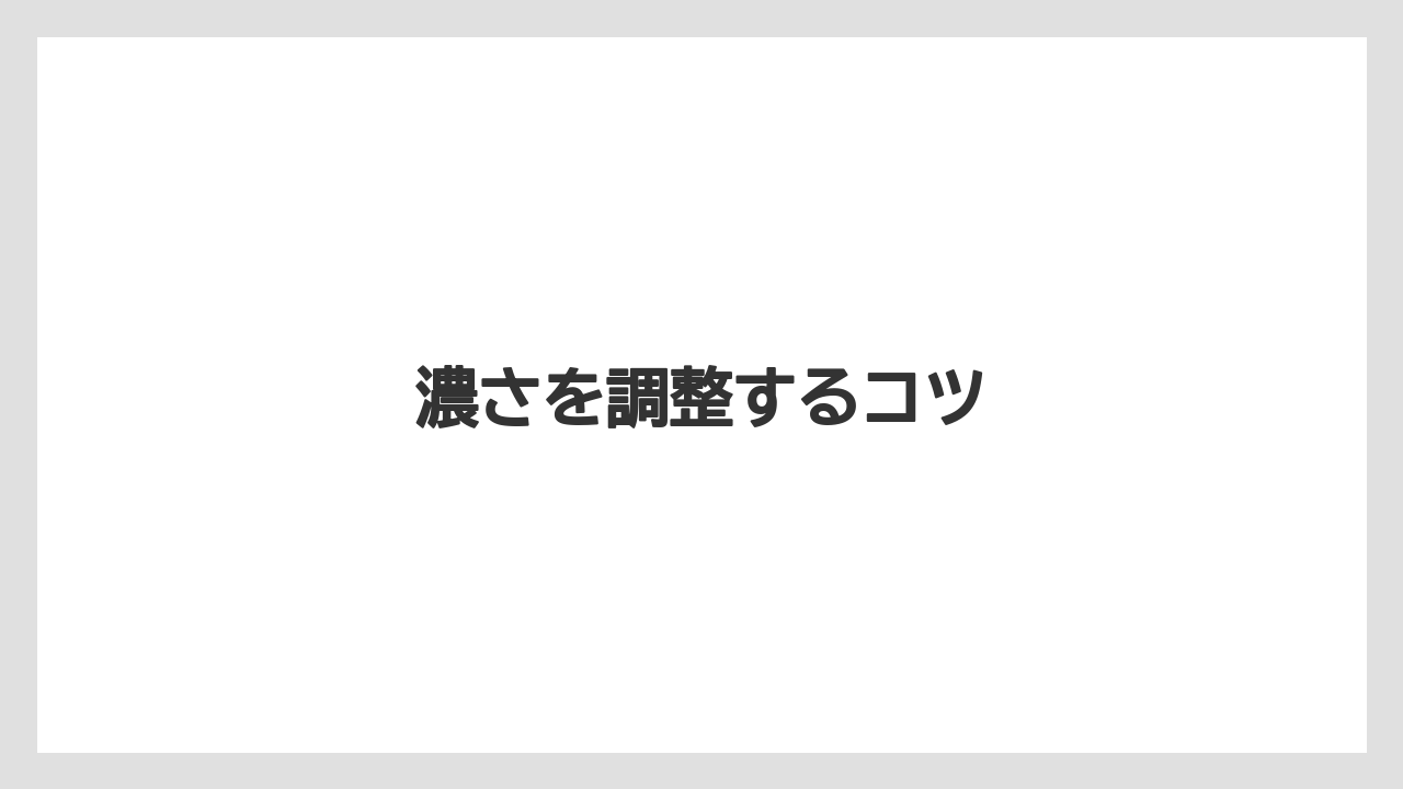 【カプセル】【コーヒーマシン】【コーヒーメーカー】【ドリッパー】【ネスカフェ】濃さを調整するコツ