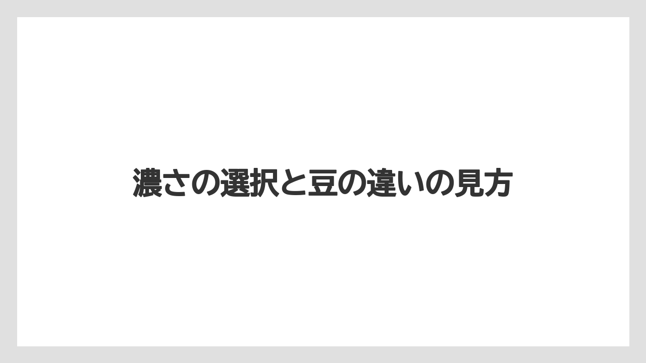 【コーヒー】【セール】【ローソン】【珈琲】【豆】濃さの選択と豆の違いの見方