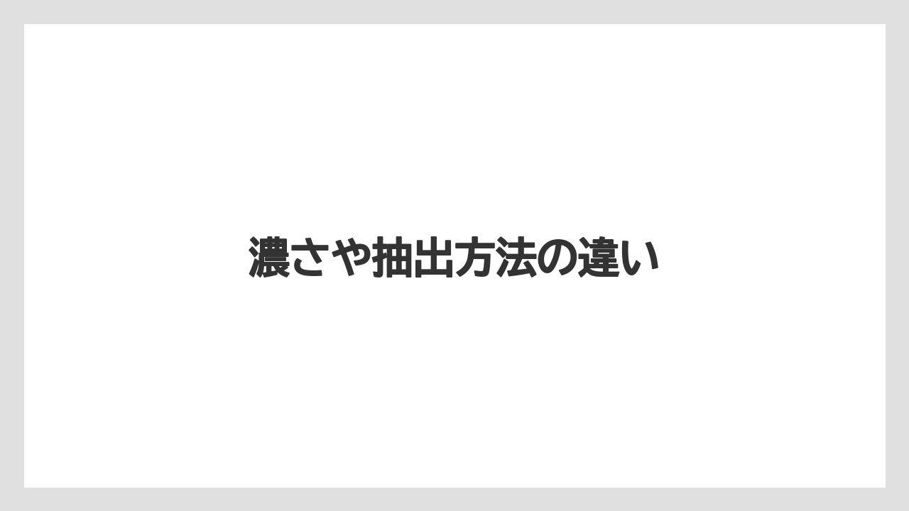 【コンビニ】【コーヒーマシン】【ドリップ】【バリスタ】【ファミリーマート】濃さや抽出方法の違い
