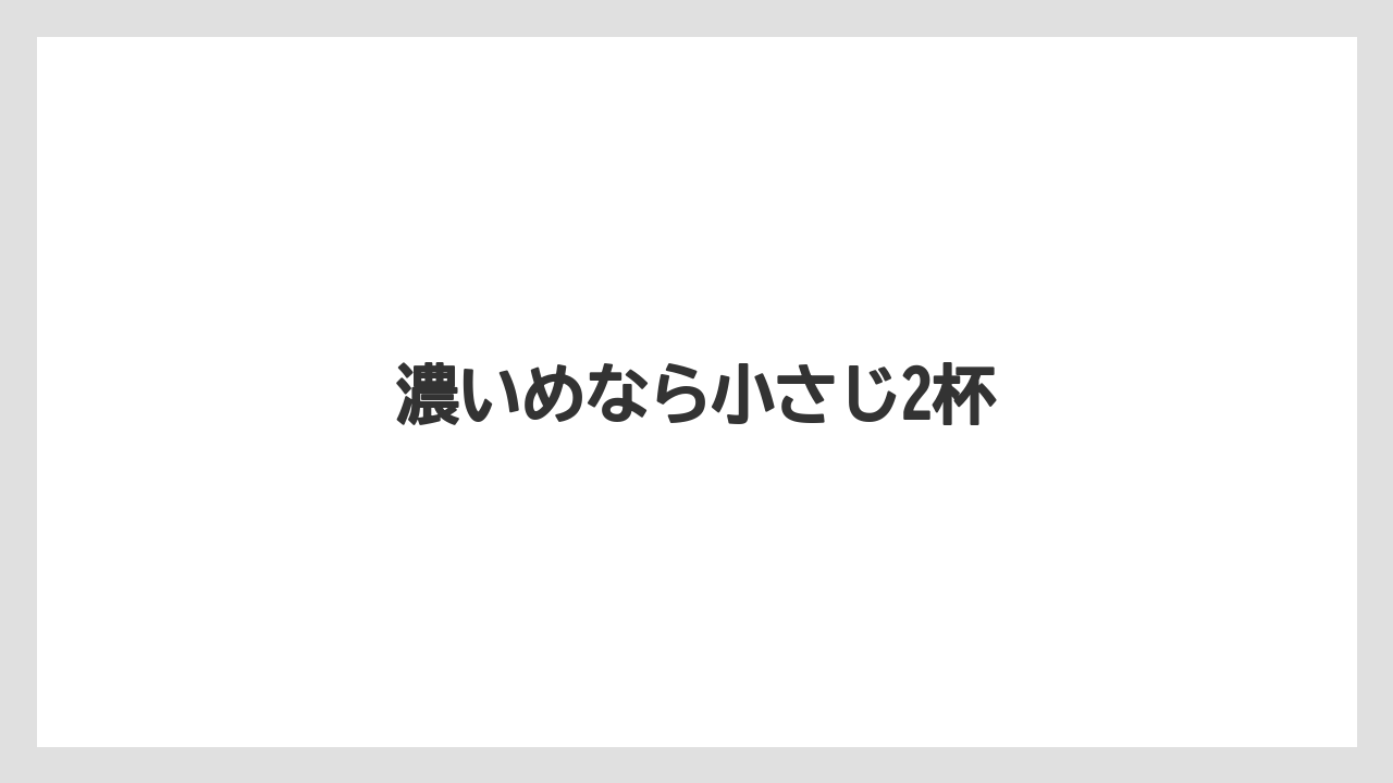 【カプセル】【コーヒー豆】【ネスカフェ】【バリスタ】【ミル】濃いめなら小さじ2杯