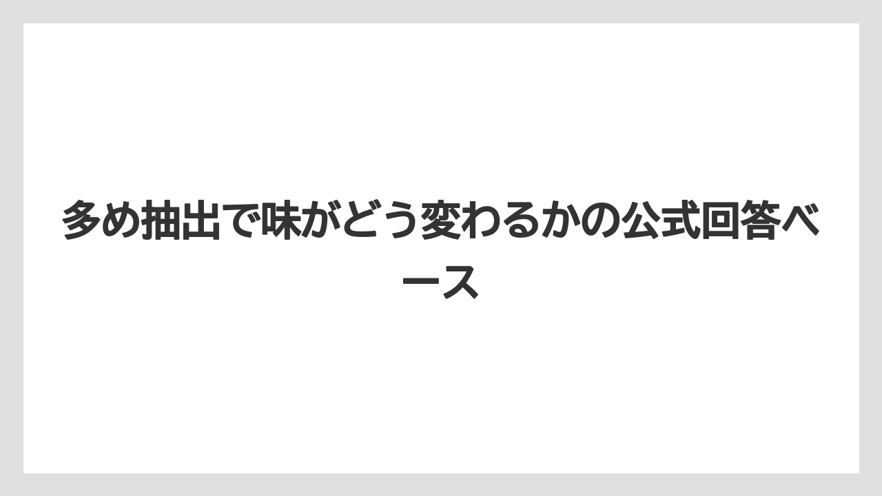 【コーヒー】【スタバ】【セール】【ドルチェグスト】【珈琲】多め抽出で味がどう変わるかの公式回答ベース