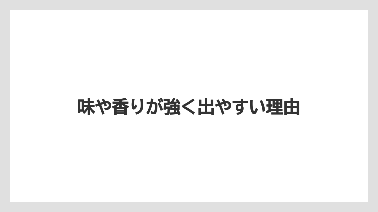【カプセル】【コーヒー豆】【スターバックス】【ドリップ】【ドルチェグスト】味や香りが強く出やすい理由