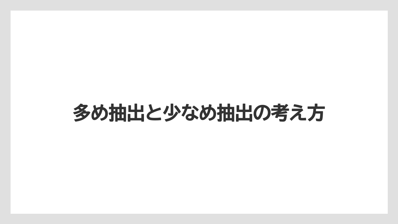 【コーヒー】【スタバ】【セール】【ドルチェグスト】【珈琲】多め抽出と少なめ抽出の考え方