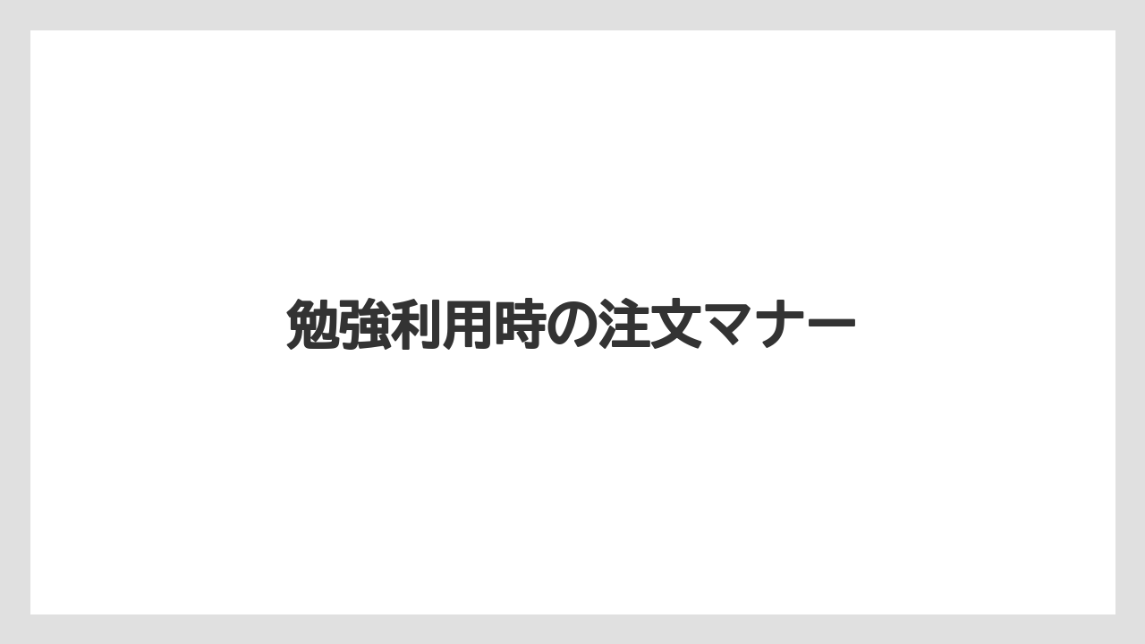【エクセルシオールカフェ】【コーヒー豆】【スターバックス】【タリーズ】【ドトール】勉強利用時の注文マナー