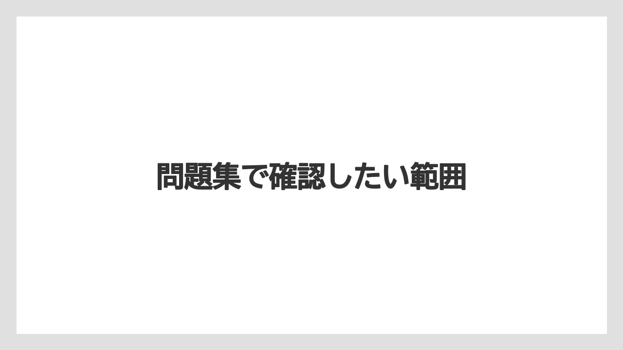 【コーヒー豆】【焙煎】問題集で確認したい範囲