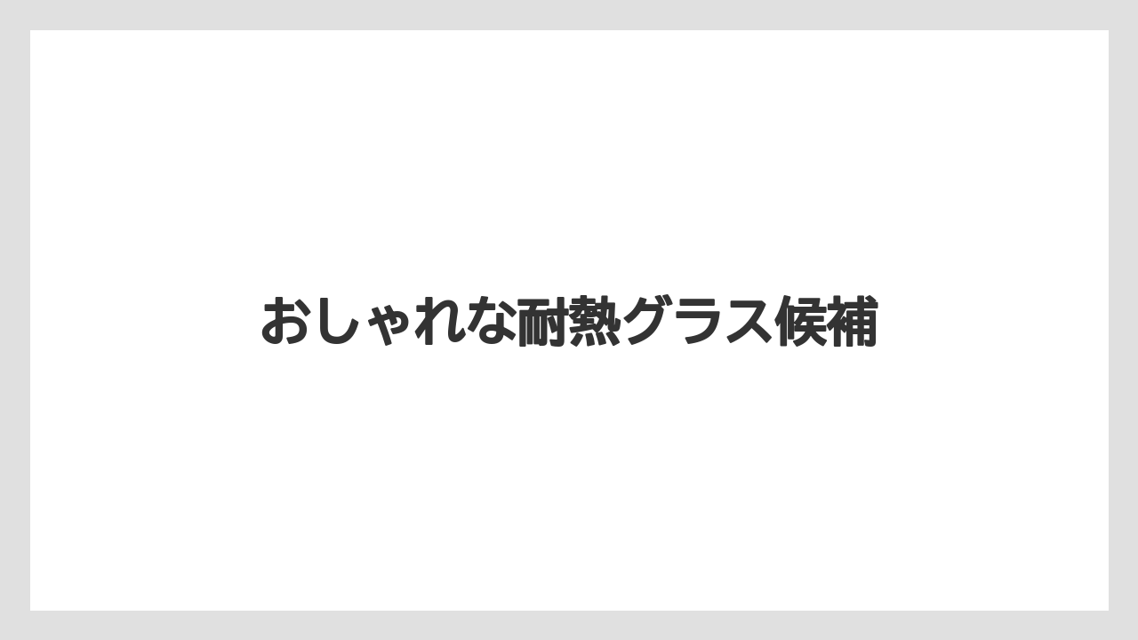 【ドルチェグスト】【ネスカフェ】【ハリオ】【バリスタ】【洗浄】おしゃれな耐熱グラス候補