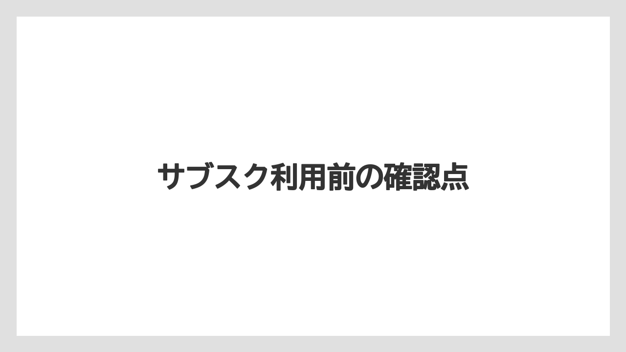 【カフェインレス】【コーヒーメーカー】【スターバックス】【ドルチェグスト】【ネスカフェ】サブスク利用前の確認点