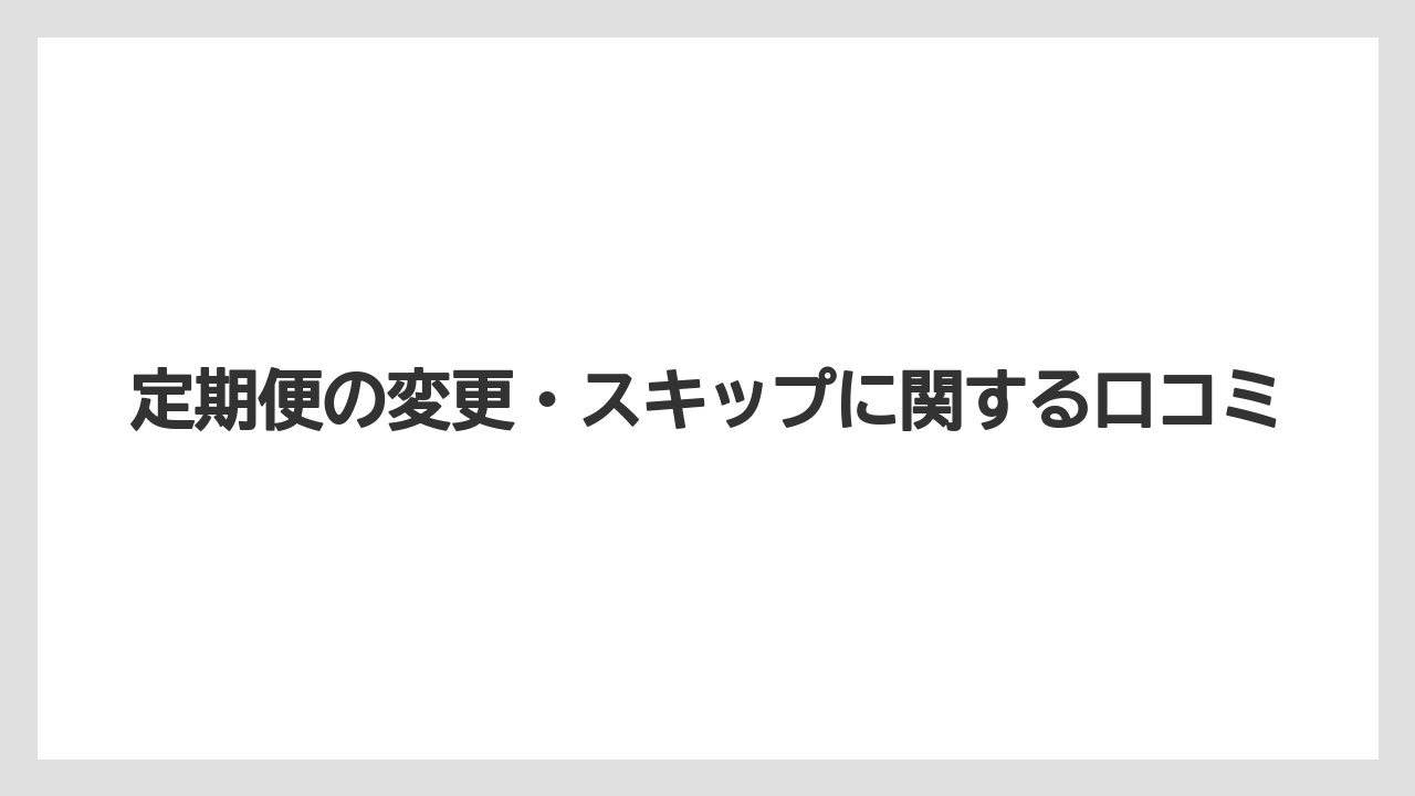 【コーヒー】【セール】【ドリップ】【焙煎】【豆】定期便の変更・スキップに関する口コミ