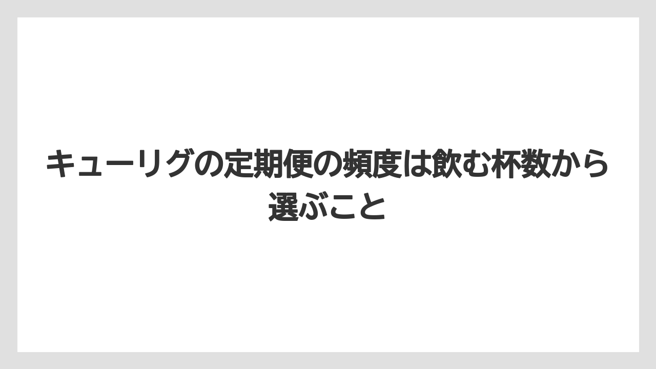 【コーヒー】【コーヒー粉】【セール】【珈琲】【豆】キューリグの定期便の頻度は飲む杯数から選ぶこと