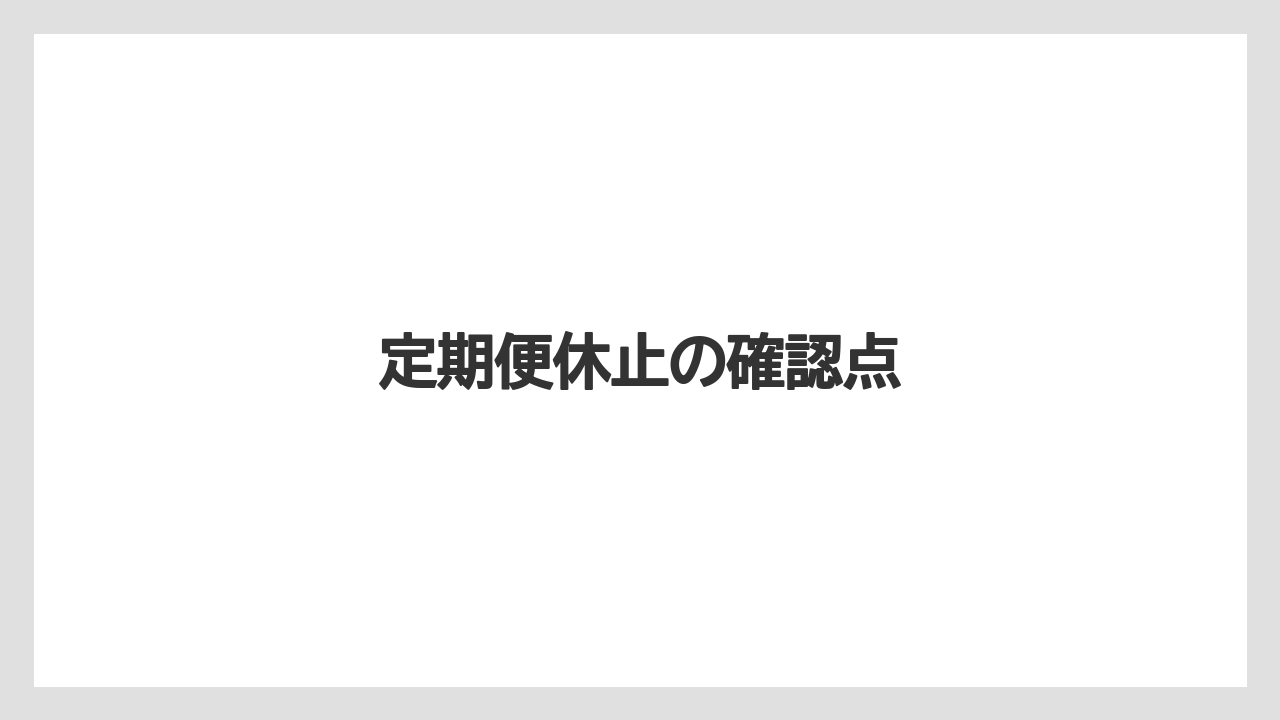【カプセル】【キューリグ】【コーヒー豆】【ドリップ】【洗浄】定期便休止の確認点
