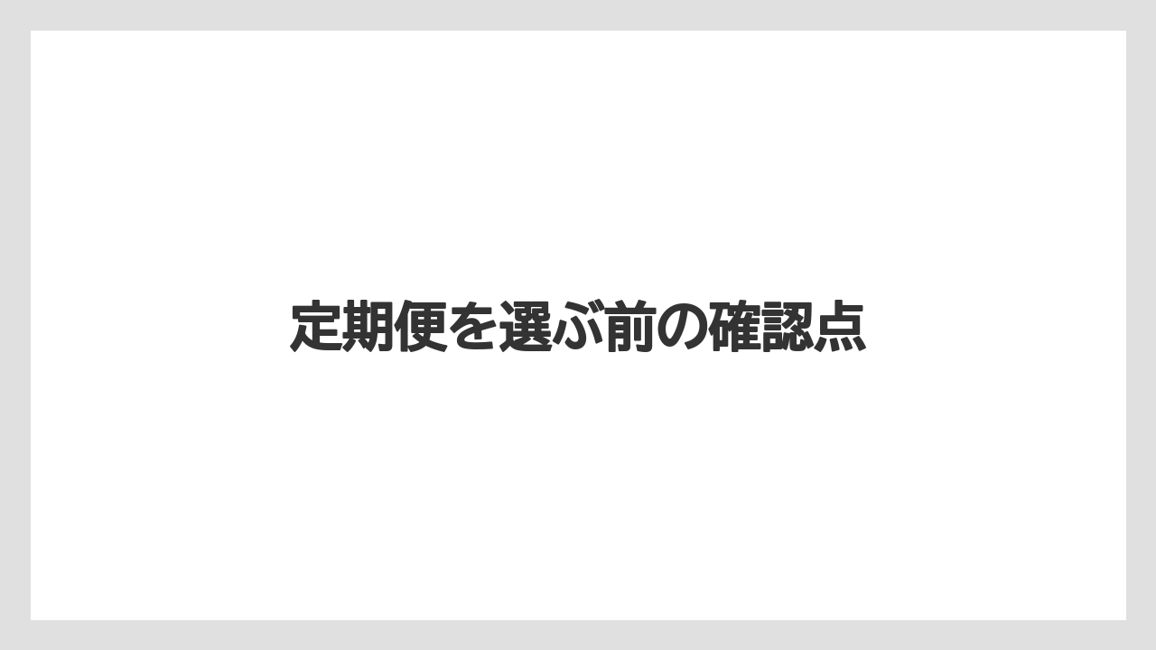 【カプセル】【ドルチェグスト】【ネスカフェ】【バリスタ】【賞味期限】定期便を選ぶ前の確認点