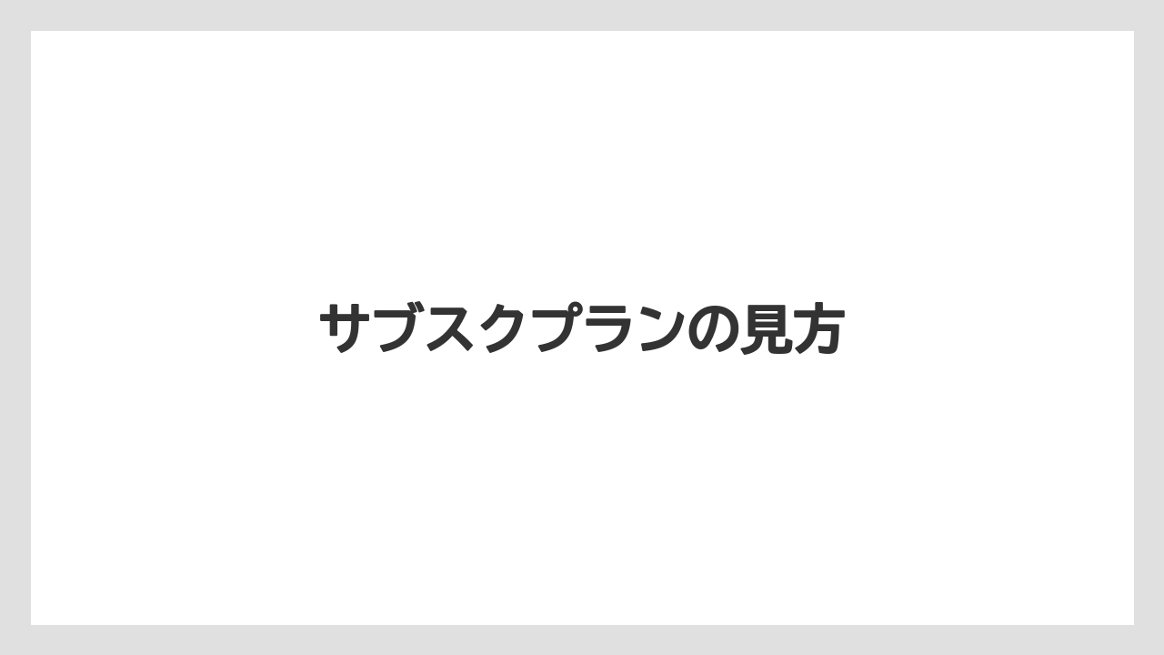 【エスプレッソマシン】【コーヒー豆】【ドリッパー】【ドリップ】【バリスタ】サブスクプランの見方