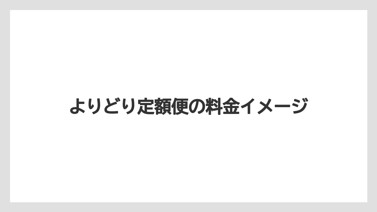 【コーヒー】【セール】【ドリップ】【焙煎】【豆】よりどり定額便の料金イメージ