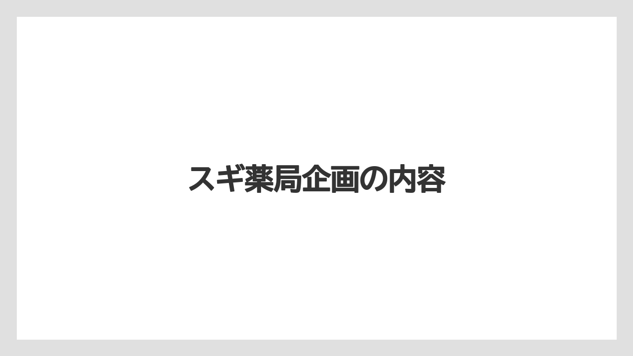 【エクセルシオールカフェ】【ドトール】スギ薬局企画の内容