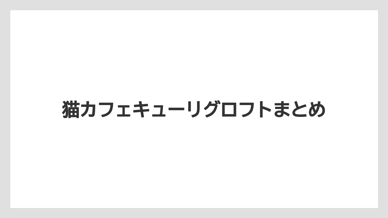 【キューリグ】猫カフェキューリグロフトまとめ