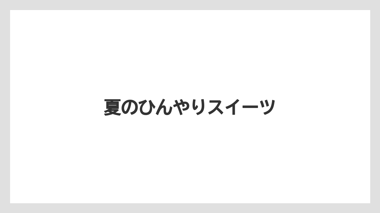 【カルディ】【コーヒー豆】【ドリップ】【無印良品】【賞味期限】夏のひんやりスイーツ