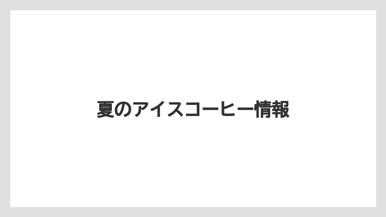 【カルディ】【コーヒー豆】【セール】【ミル】【冷凍】夏のアイスコーヒー情報