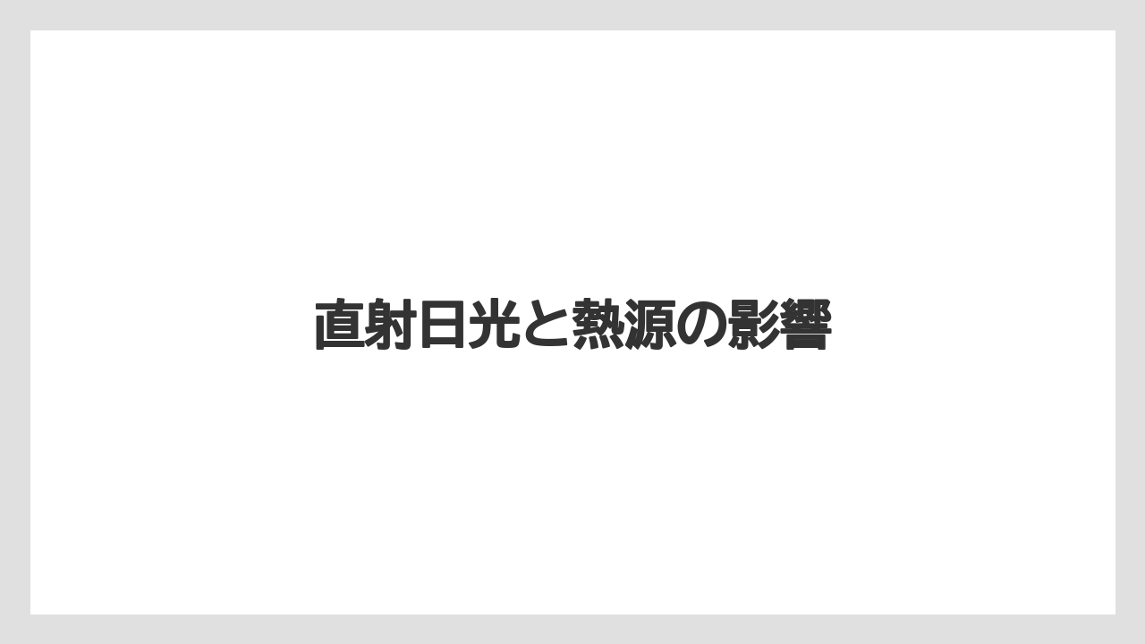 【コーヒー】【コーヒー粉】【コーヒー豆】【セール】【豆】直射日光と熱源の影響