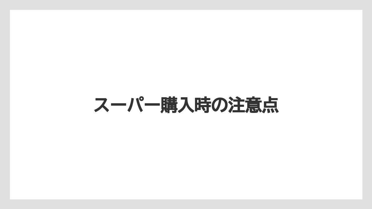 【カフェインレス】【スペシャルティ】【ドリップ】【フィルター】【丸山珈琲】スーパー購入時の注意点