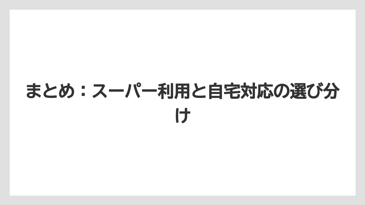 【コーヒー豆】まとめ：スーパー利用と自宅対応の選び分け